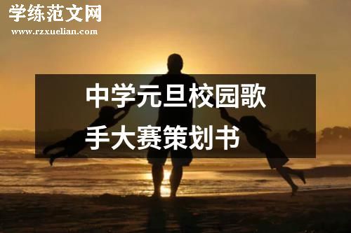 中学元旦校园歌手大赛策划书