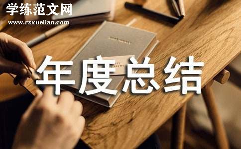 医疗机构的年度总结