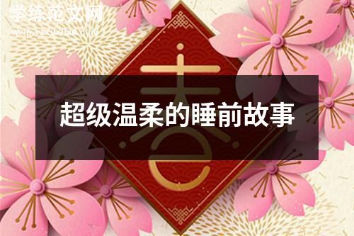 超级温柔的睡前故事