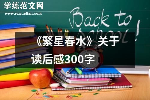 《繁星春水》关于读后感300字
