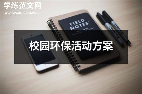 校园环保活动方案