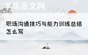 个人工作总结——沟通能力与人际关系的重要性
