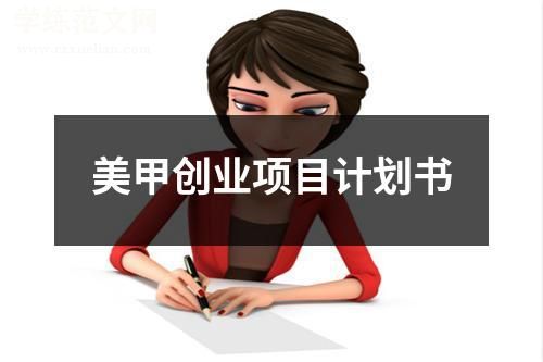 美甲创业项目计划书