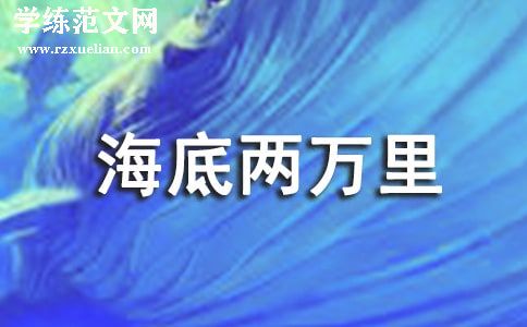 海底两万里读后感通用15篇