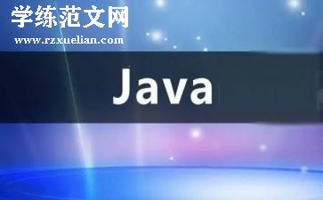 学java的心得模板7篇