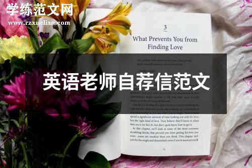 英语老师自荐信范文