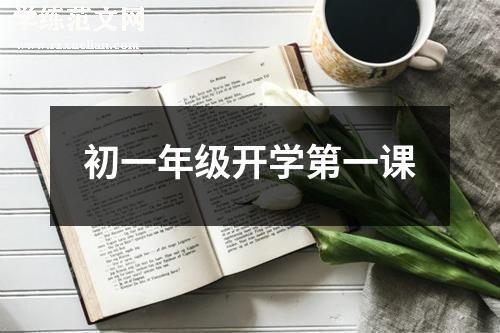 初一年级开学第一课