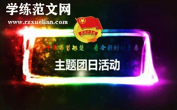 团日活动主题演讲稿8篇