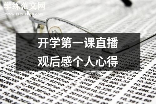 开学第一课直播观后感个人心得