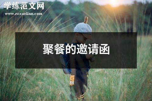 聚餐的邀请函