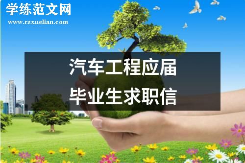 汽车工程应届毕业生求职信