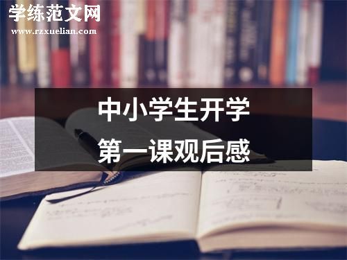 中小学生开学第一课观后感