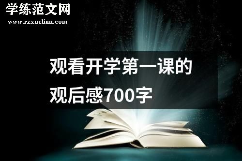 观看开学第一课的观后感700字