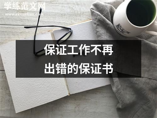 保证工作不再出错的保证书