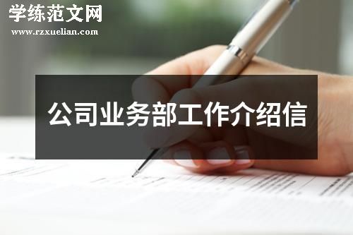 公司业务部工作介绍信