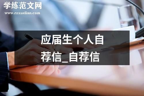应届生个人自荐信_自荐信