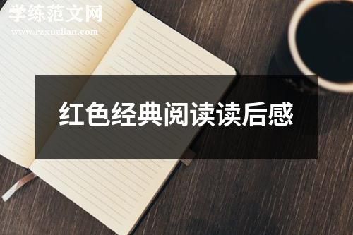 红色经典阅读读后感