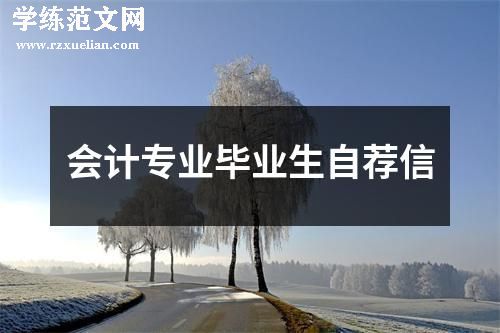 会计专业毕业生自荐信