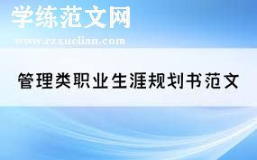 个人工作总结——自我管理与职业规划的思考与实践