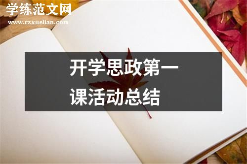 开学思政第一课活动总结