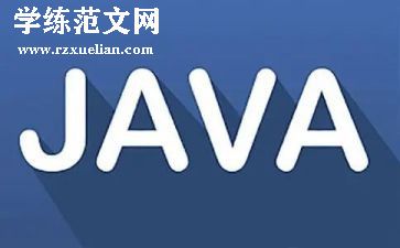 学java的心得优秀8篇