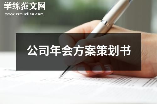 公司年会方案策划书