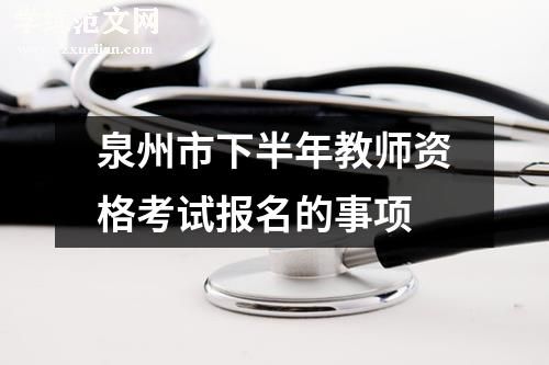 泉州市下半年教师资格考试报名的事项