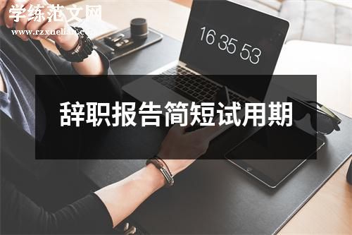 辞职报告简短试用期
