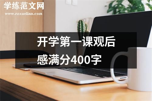 开学第一课观后感满分400字