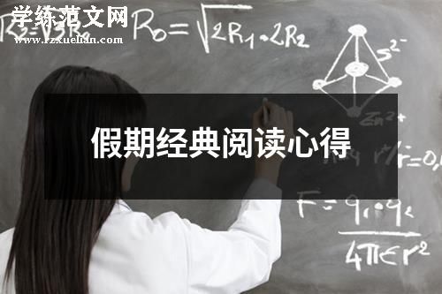 假期经典阅读心得