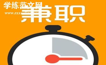 关于兼职情况的调查报告7篇