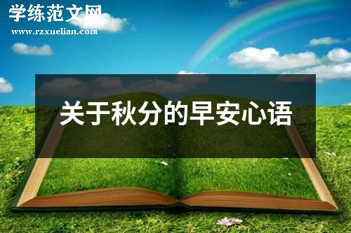 关于秋分的早安心语