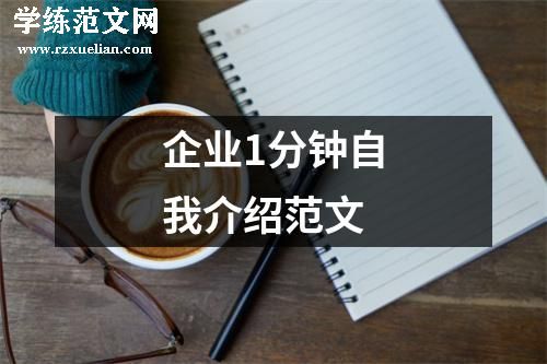 企业1分钟自我介绍范文