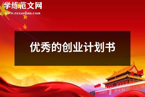 优秀的创业计划书