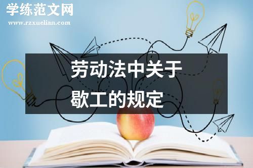 劳动法中关于歇工的规定
