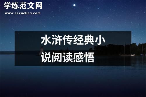 水浒传经典小说阅读感悟