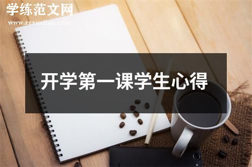 开学第一课学生心得
