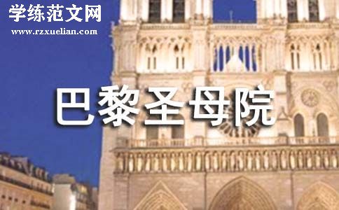 巴黎圣母院读后感【精品15篇】