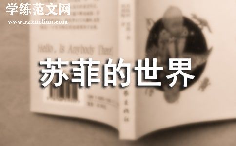 苏菲的世界读后感15篇