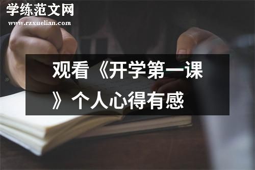 观看《开学第一课》个人心得有感