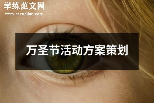 万圣节活动方案策划