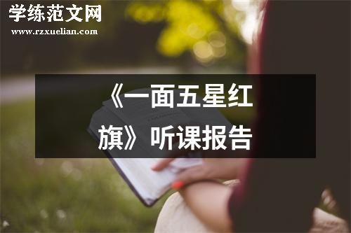 《一面五星红旗》听课报告
