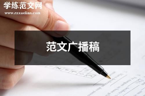 范文广播稿