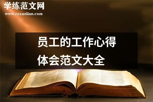 员工的工作心得体会范文大全