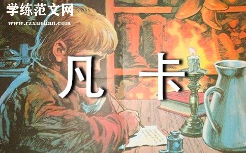 凡卡读后感六百字
