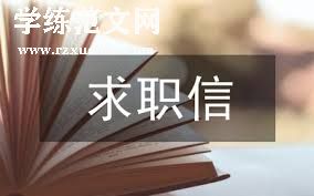 应聘市场营销专员