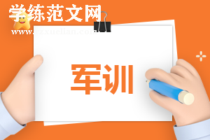 800字的军训的心得