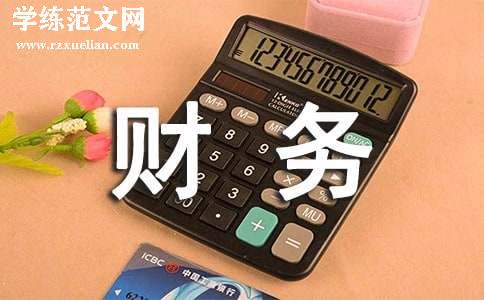 财务的实习心得体会
