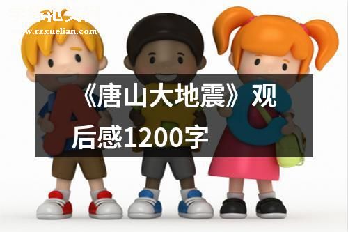 《唐山大地震》观后感1200字