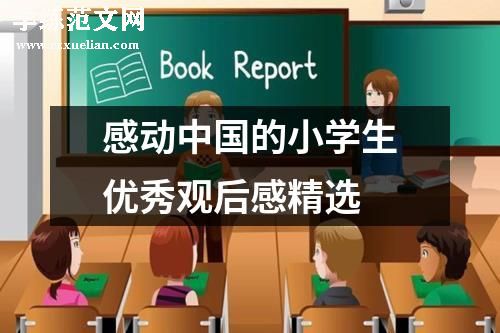 感动中国的小学生优秀观后感精选